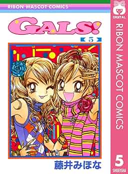 GALS! 5 (りぼんマスコットコミックスDIGITAL) | 藤井みほな